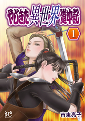 【期間限定　無料お試し版】やじきた異世界道中記