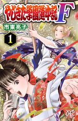 【期間限定　無料お試し版】やじきた学園道中記F