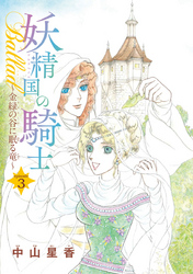 【期間限定　無料お試し版】妖精国の騎士Ballad 金緑の谷に眠る竜(話売り)　#3