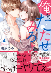 俺を、たたせてみろよ【単行本版】４