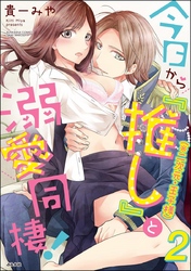 今日から「推し」（※二次元・王子様）と溺愛同棲！　（2）