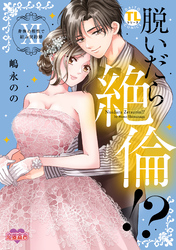 脱いだら絶倫！？身体の相性で結ぶ契約婚【単行本版】 11 【電子コミック限定特典付き】