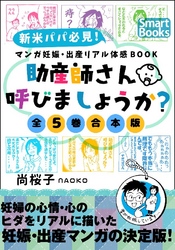 マンガ 妊娠・出産リアル体感BOOK 助産師さん呼びましょうか？ ［全5巻合本版］