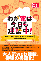 わが家は今日も建築中！ 家族でつかむハッピー注文住宅奮戦記 1巻～物件探し編～