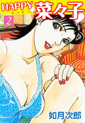 HAPPY奈々子　２