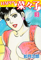 HAPPY奈々子　３