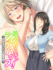 いつでもゴムなしシェアハウス！ ～肉欲まみれの恋愛事情～　【単話】　第５話