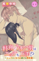 料理のうまい男はエッチも上手！？～シェフにイカされ続ける契約婚～ 2