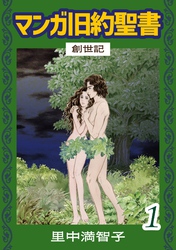 マンガ旧約聖書