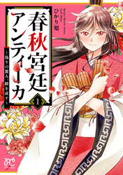 【期間限定　試し読み増量版】春秋宮廷アンティーカ～偽りの麗人、蹊を成す～【電子特別版】