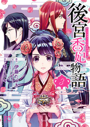 【期間限定　無料お試し版】後宮香妃物語　3