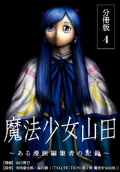 【期間限定　無料お試し版】魔法少女山田 ～ある漫画編集者の記録～ 分冊版 4巻