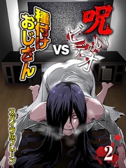 呪いのビデオvs種付けおじさん(2)
