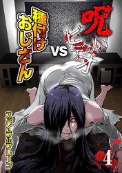 呪いのビデオvs種付けおじさん(4)