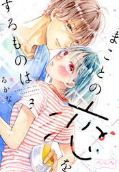 【期間限定　無料お試し版】まことの恋をするものは　ベツフレプチ（３）