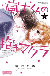 【期間限定　無料お試し版】嵐士くんの抱きマクラ　ベツフレプチ（３）