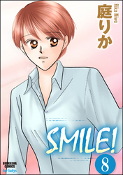 SMILE！（分冊版）　【第8話】