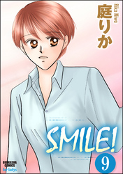 SMILE！（分冊版）　【第9話】