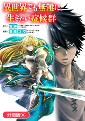 異世界でも無難に生きたい症候群【分冊版】 8巻