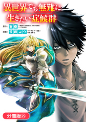 異世界でも無難に生きたい症候群【分冊版】 25巻