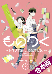 ものつく～手作り生活、はじめました。～【合本版】(2)