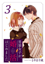 男装女子が、婚活はじめました 分冊版 13