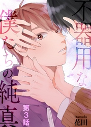 不器用な僕たちの純真 第3話