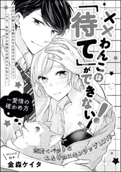 ××わんこは「待て」ができない！（単話版）～愛情の確かめ方