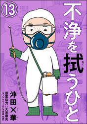 不浄を拭うひと（分冊版）　【第13話】