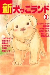 新犬っこランド 2巻