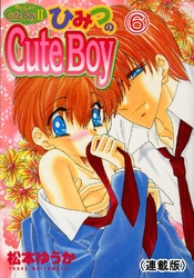 ないしょのCuteBoy(連載版) 6