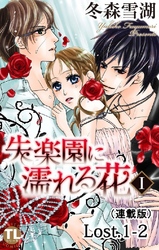 失楽園に濡れる花(連載版) Lost.1-2