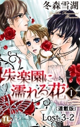 失楽園に濡れる花(連載版) Lost.3-2