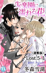 失楽園に濡れる花(連載版) Lost.5-1