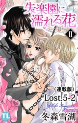 失楽園に濡れる花(連載版) Lost.5-2