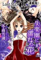 失楽園に濡れる花(連載版) Lost.9-2