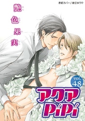 アクアPiPiVOL.48