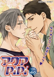 アクアPiPiVOL.49