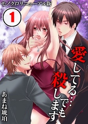 愛してる…でも殺します[モノクロリニューアル版]