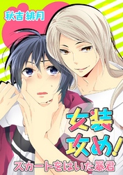 女装攻め！-スカートをはいた暴君