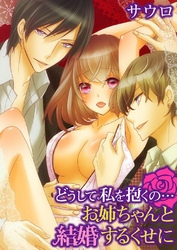 どうして私を抱くの…お姉ちゃんと結婚するくせに