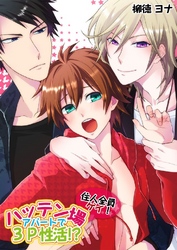 住人全員ゲイ！ハッテン場アパートで3P性活！？