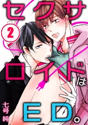 セクサロイドはED。 2巻