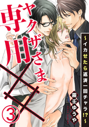 ヤクザさま専用××～イカせたら返済一回チャラ！？～ 3巻