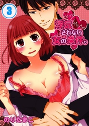 浮気されない女の条件。 3巻