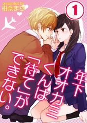 年下オオカミくんは｢待て｣ができない。 1巻