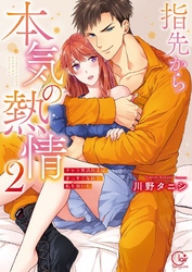 指先から本気の熱情～チャラ男消防士はまっすぐな目で私を抱いた～【単行本版】２【特典ペーパー付き】
