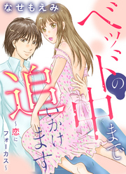 ベッドの中まで追いかけます～恋にフォーカス～