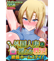 外国人妻と淫らな性活 絶倫ホームステイ！