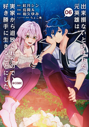 出来損ないと呼ばれた元英雄は、実家から追放されたので好き勝手に生きることにした@COMIC 第6巻